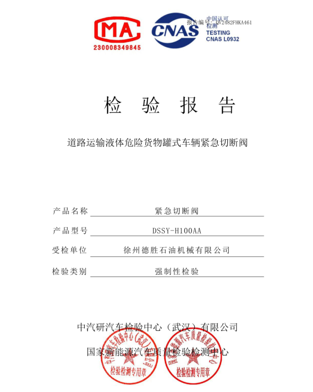 海底阀（紧急切断阀）H100AA检测认证