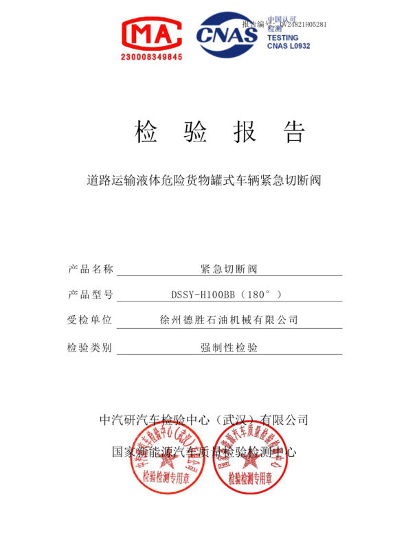 海底阀（紧急切断阀）H100BB检测认证