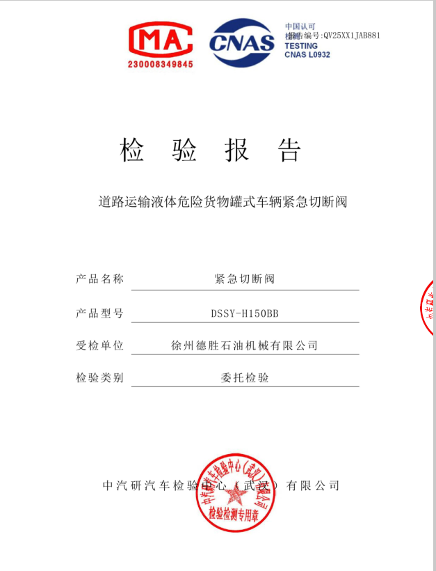 海底阀（紧急切断阀）H150BB检测认证